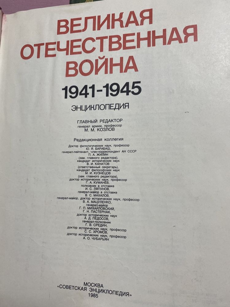 Энциклопедия «Великая Отечественная Война 1941-1945»