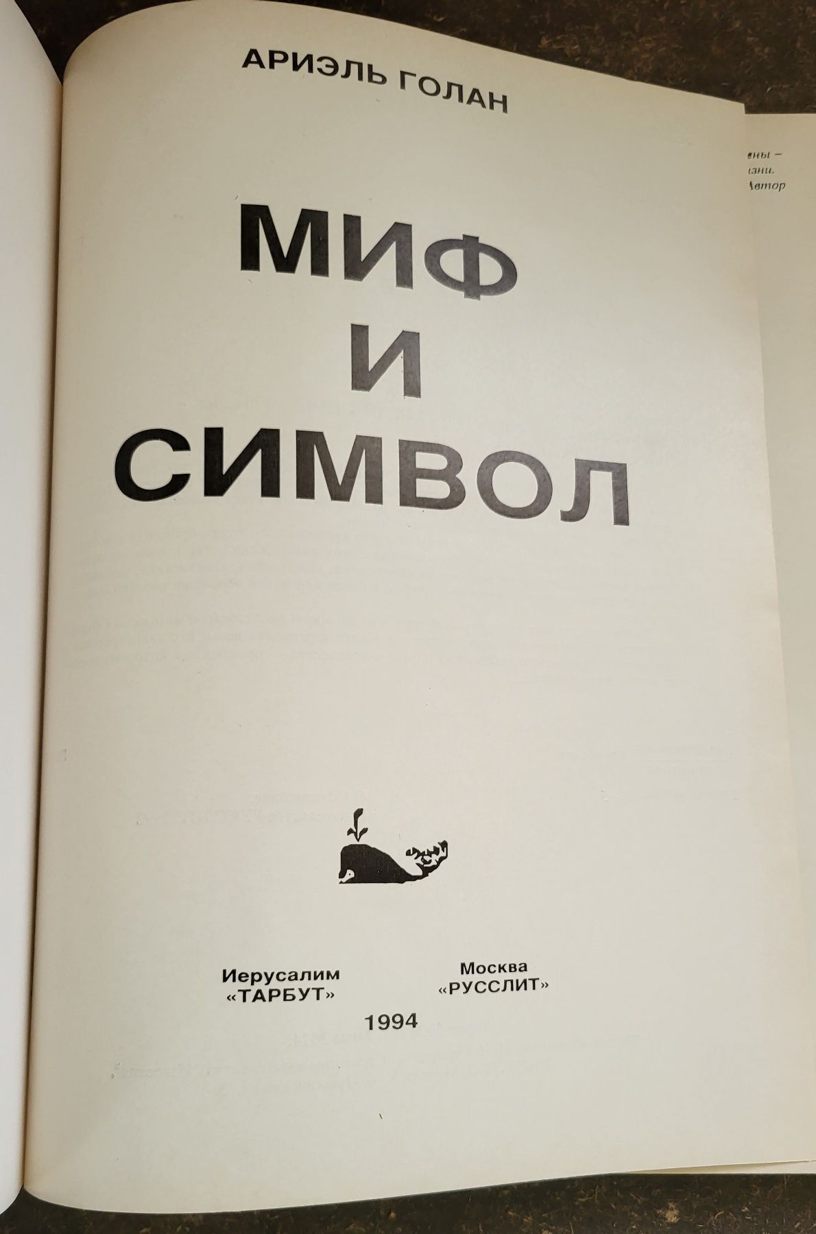 Ариэль Голан. Миф и символ.