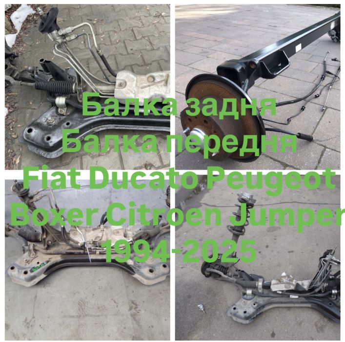 Балка задня передня підрамник Fiat Ducato Peugeot Boxer Citroen Jumper
