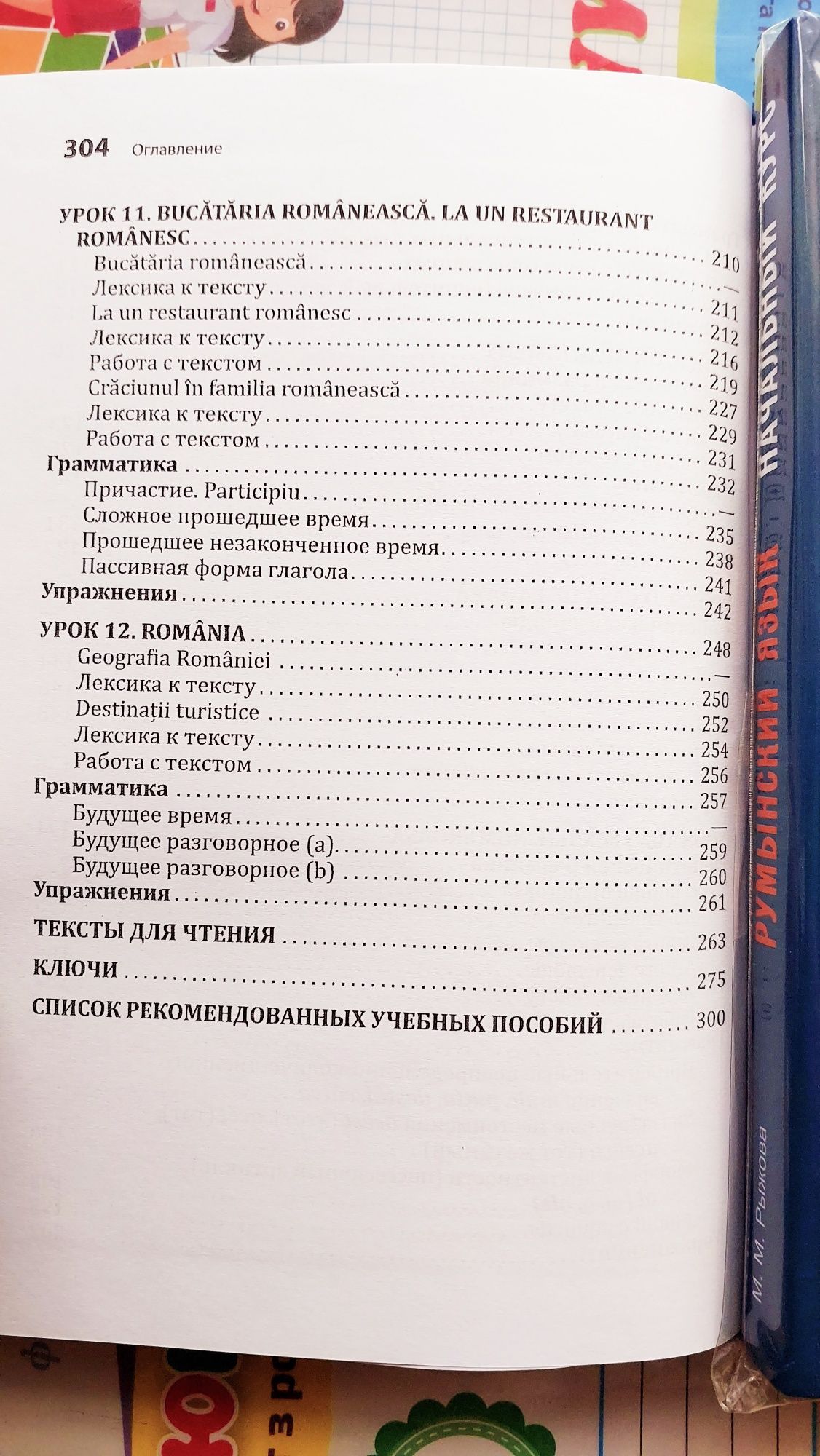 Румынский язык начальный курс учебник самоучитель практикум Рыжова М.