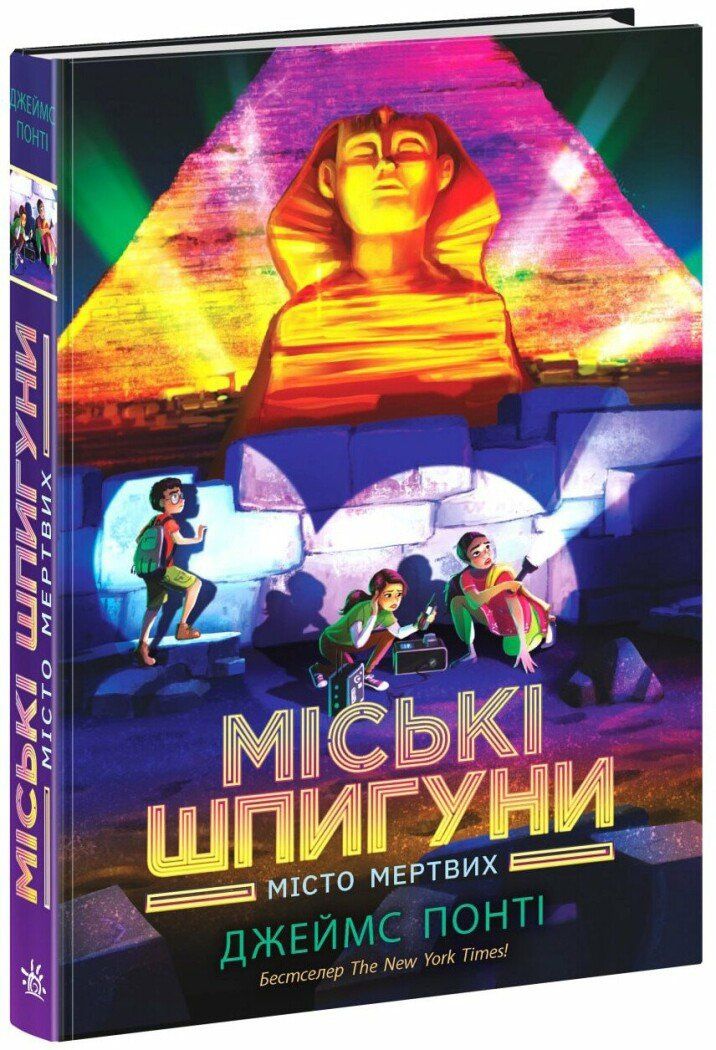 Понті Джеймс "Міські шпигуни. Місто мертвих. Книга 3"