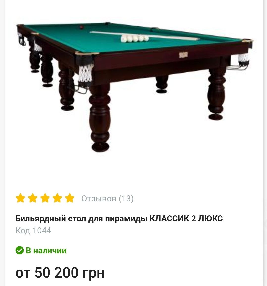Бильярдный стол Кадет,Оскар,Корнет,більярдний стіл,піраміда,пул,снукер