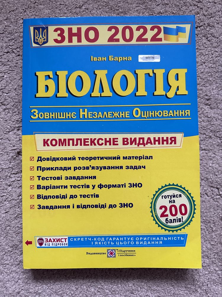 Посібники для підготовки до ЗНО 2021/2022