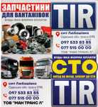 СТО "TIR", Ремонтуємо всі марки вантажних автомобілів та спецтехніку.