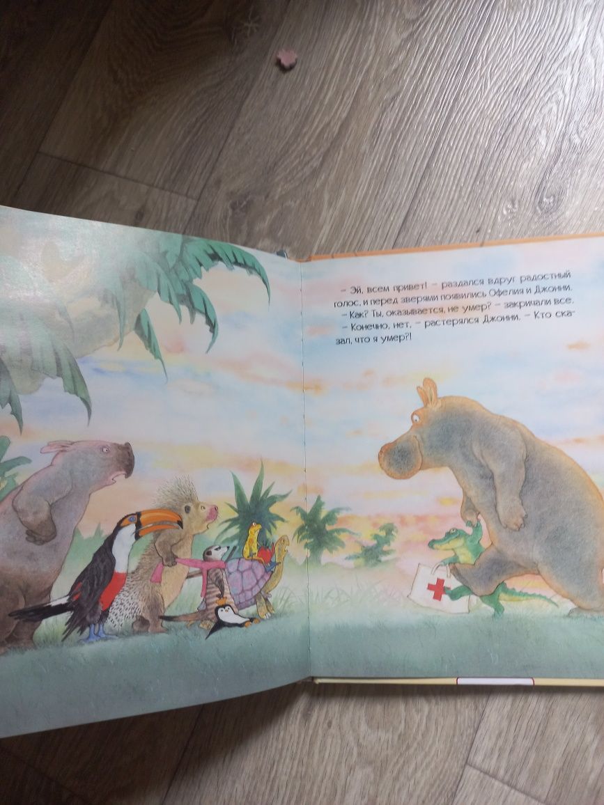 Книги дитячі Подарунок для Ліфі, Офелия, или что случилось с крокодило