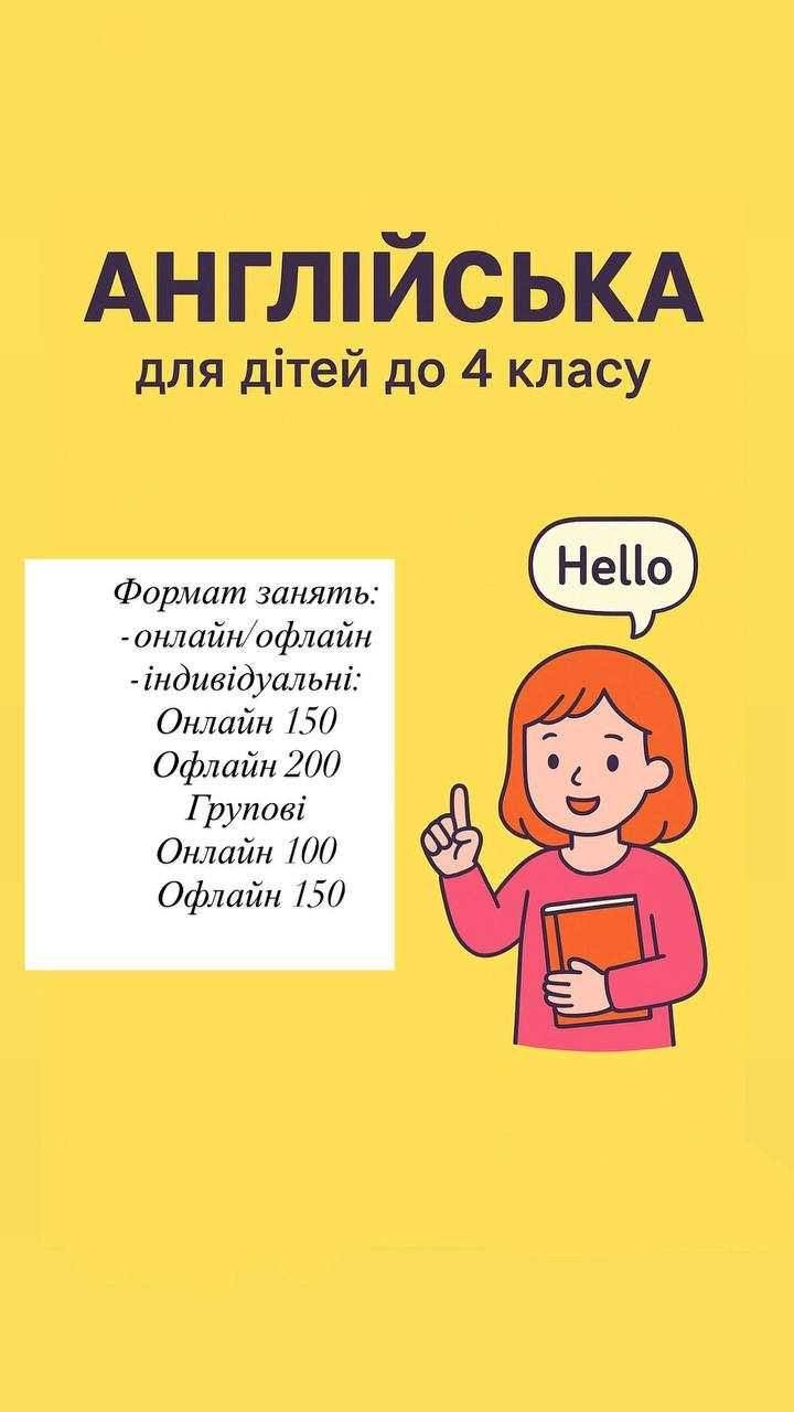 Викладач англійської з 0 до 4 класу