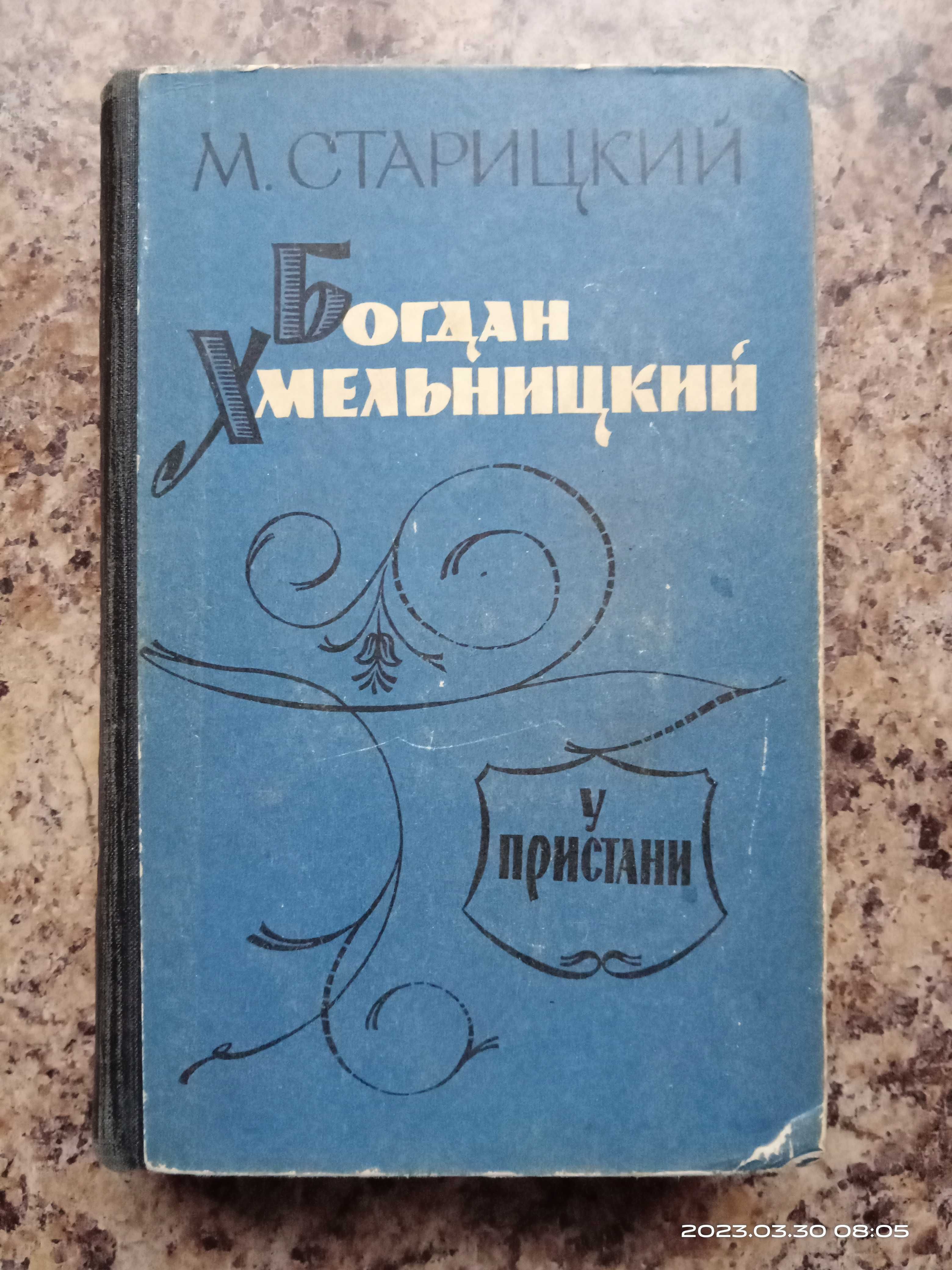 М. Старицкий "Богдан Хмельницкий. У пристани"