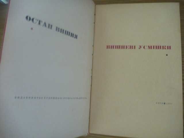 Остап Вишня "Вишневі усмішки" 1966