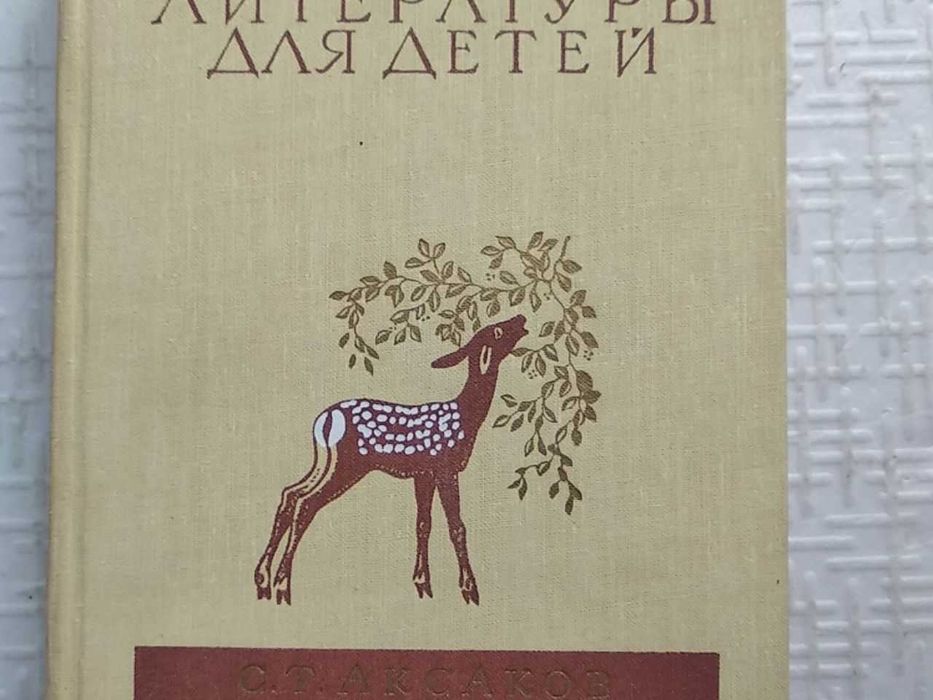 Библиотека мировой литературы для детей» Том 15.. Аксаков С.Т.