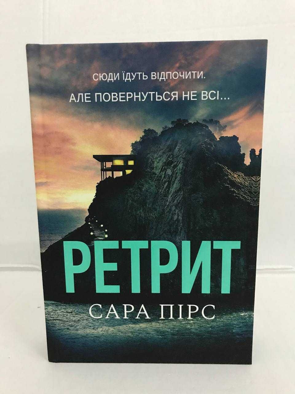 ^^НОВІ КНИГИ^^ Книга Ретрит Сара Пірс