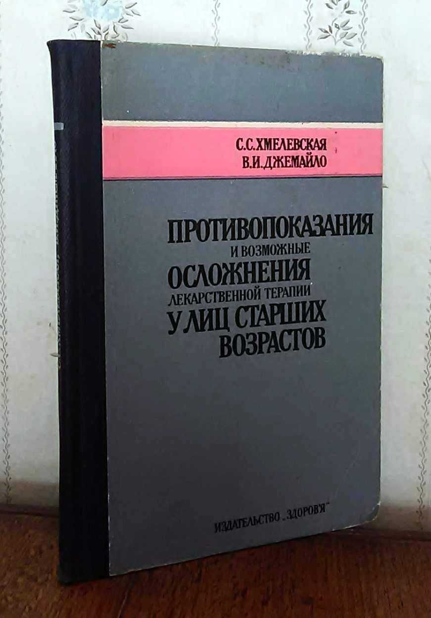 Противопоказания и...осложнения лекарственной терапии у лиц старших во