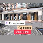 Сдаю помещение магазин 257m2 Европейская‼️В Квартале Дерибасовская