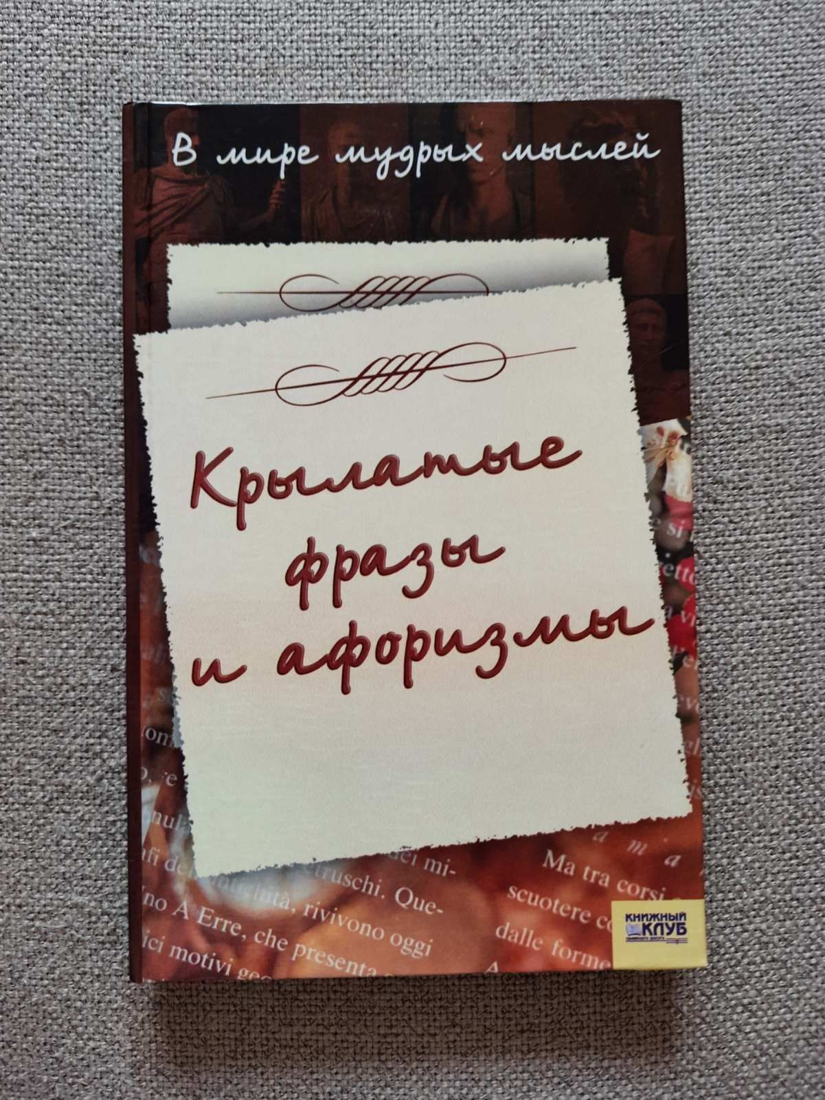 Книга "Крылатые фразы и афоризмы". Новая.