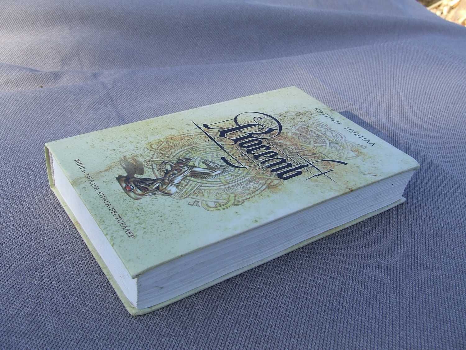 Книга роман- Восемь/бестселлер/детектив/К.Нэвилл/загадка