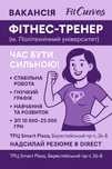 Вакансія фітнес тренера, інструктора за направленням