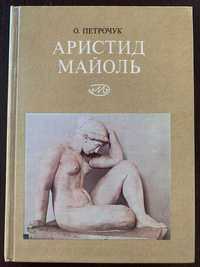 Аристид Майоль 1861-1944 книга  О. Петрочук 1977