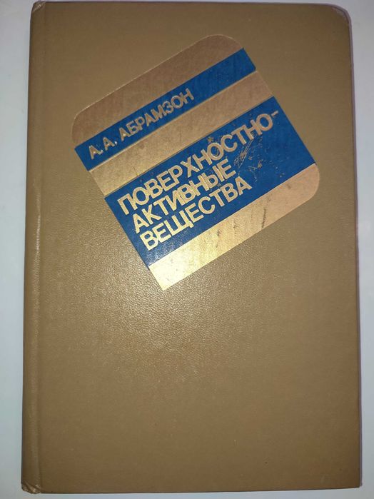 Поверхностно-активные вещества Абрамзон