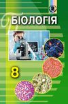 Підручник Біологія Н. Матяш, 8 клас 2016р