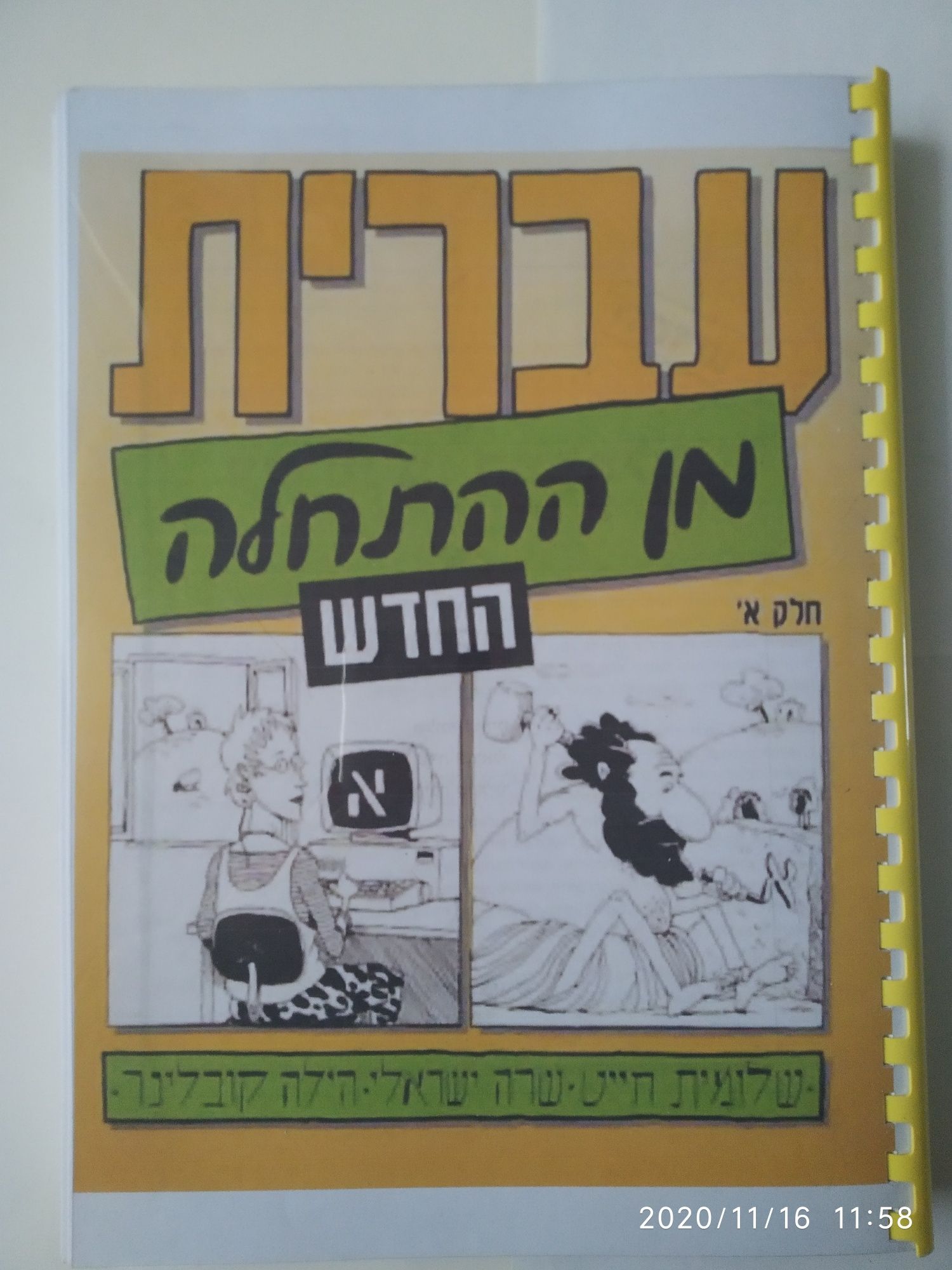 Учебник Иврит, курс Алэф Hebrew school university עברית. Практика.