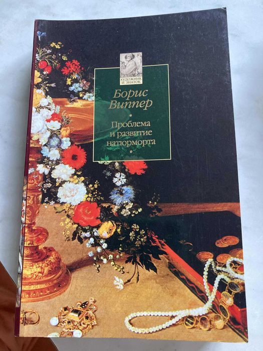 Борис Виппер. Проблема и развитие натюрморта. Азбука классика. 2005.