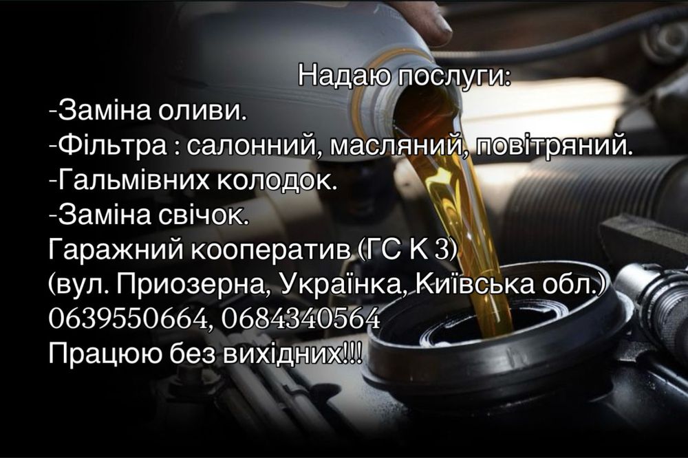 Надаю послуги:  Заміна оливи. Працюю без вихідних!