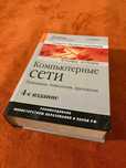 Компьютерные сети. 4-е издание. В. Олифер, Н. Олифер
