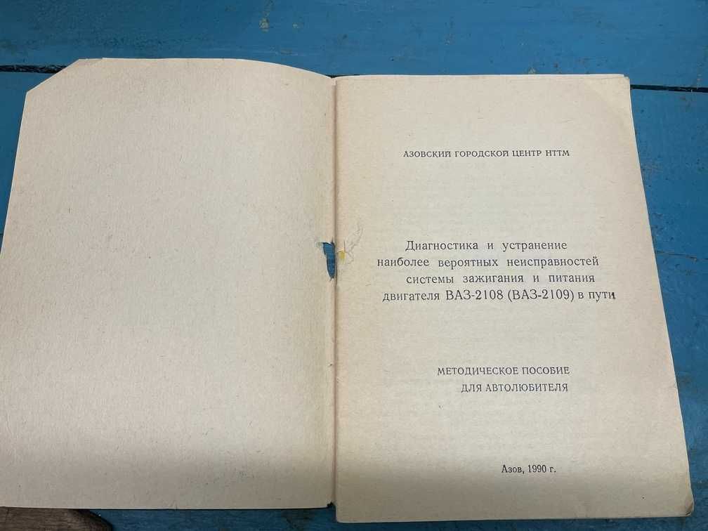 Книга: Пособие по ремонту автомобиля ВАЗ-2108, ВАЗ-2109