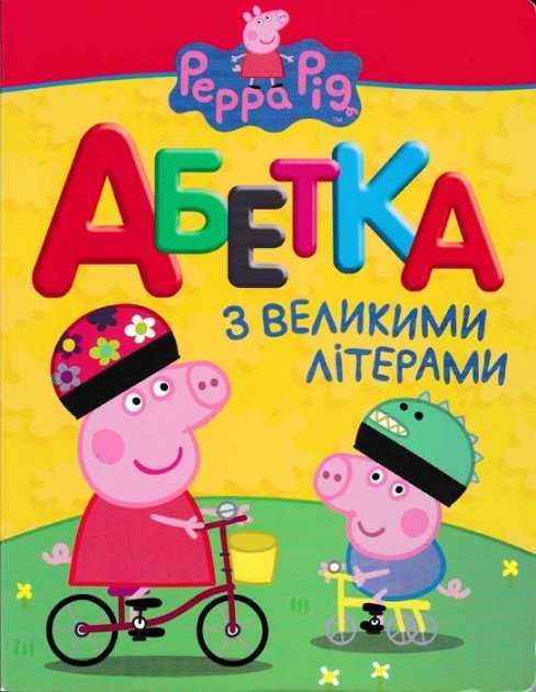 Книга-развивайка Войтун Л.В. «Свинка Пеппа. Абетка з великими літерами