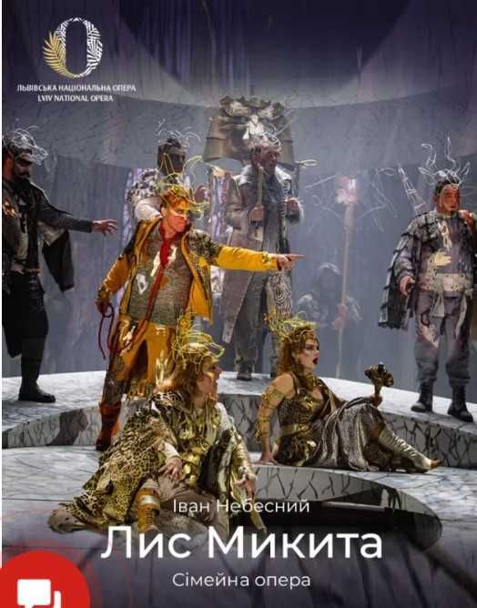 Білети до Львівська національна опера. 9.11.25 р. Вистава "Лис Микита"