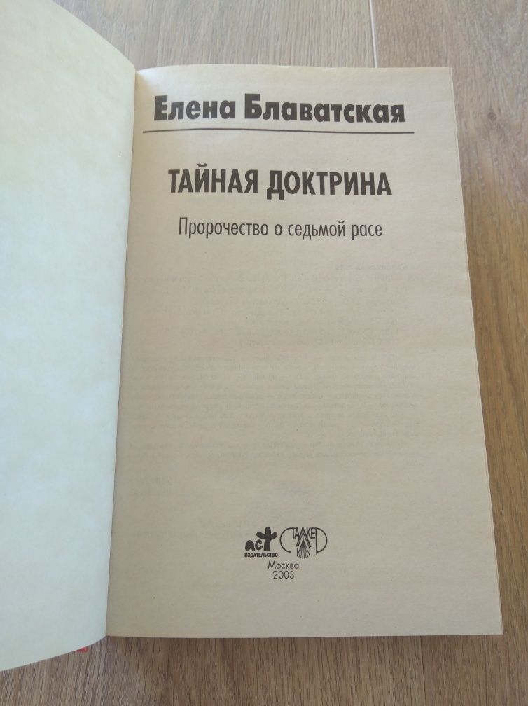 Тайная доктрина. Пророчество о седьмой расе. Е. Блаватская.