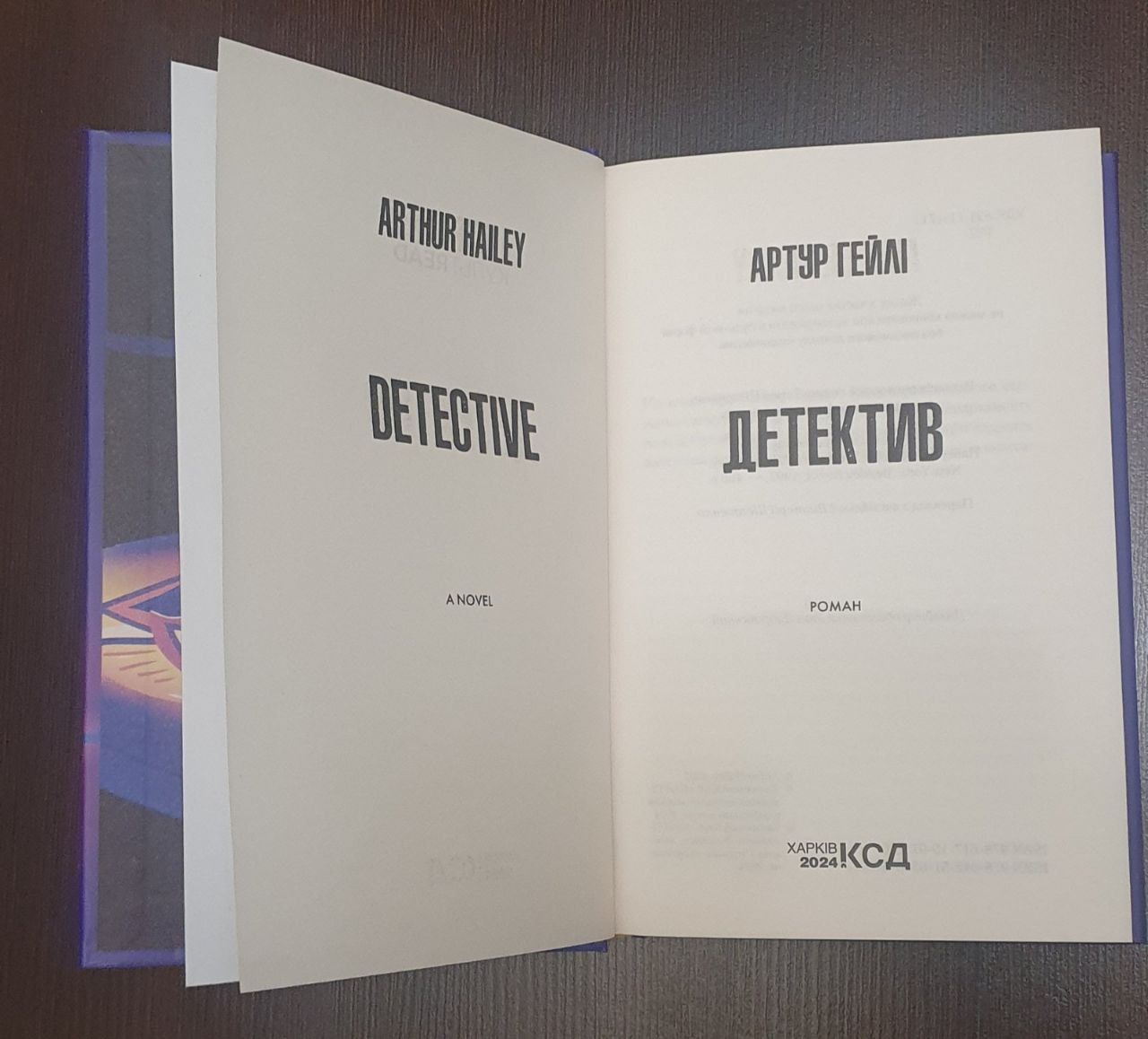 Книга "Детектив"Артур Гейлі