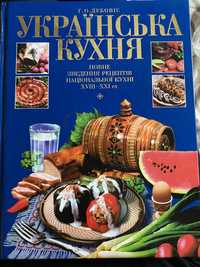 Українська кухня, повне зведення рецептів національної кухні 18-21 ст