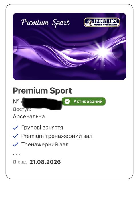 Абонемент  Sport Life Спортлайф Арсенальна Premium Sport