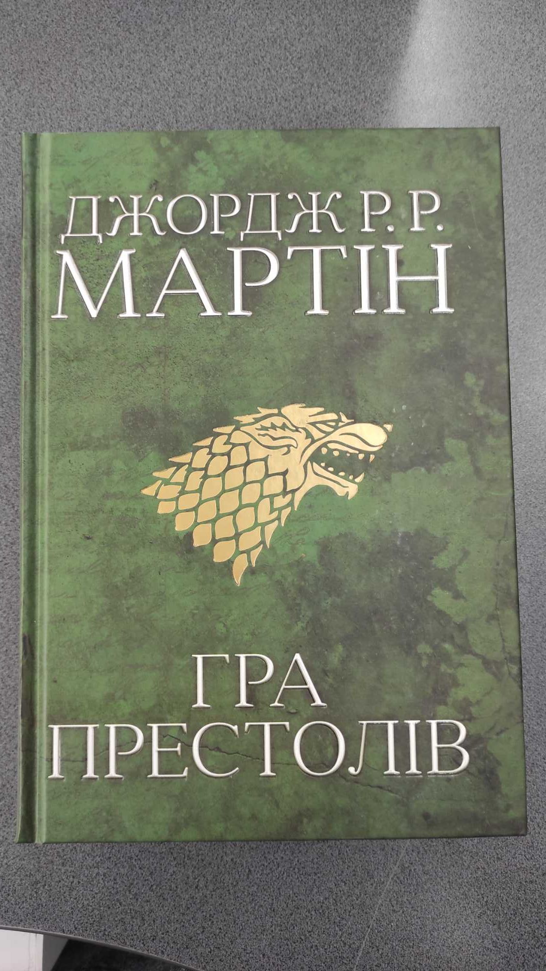 Гра Престолів. Джордж Р.Р. Мартін. Нова