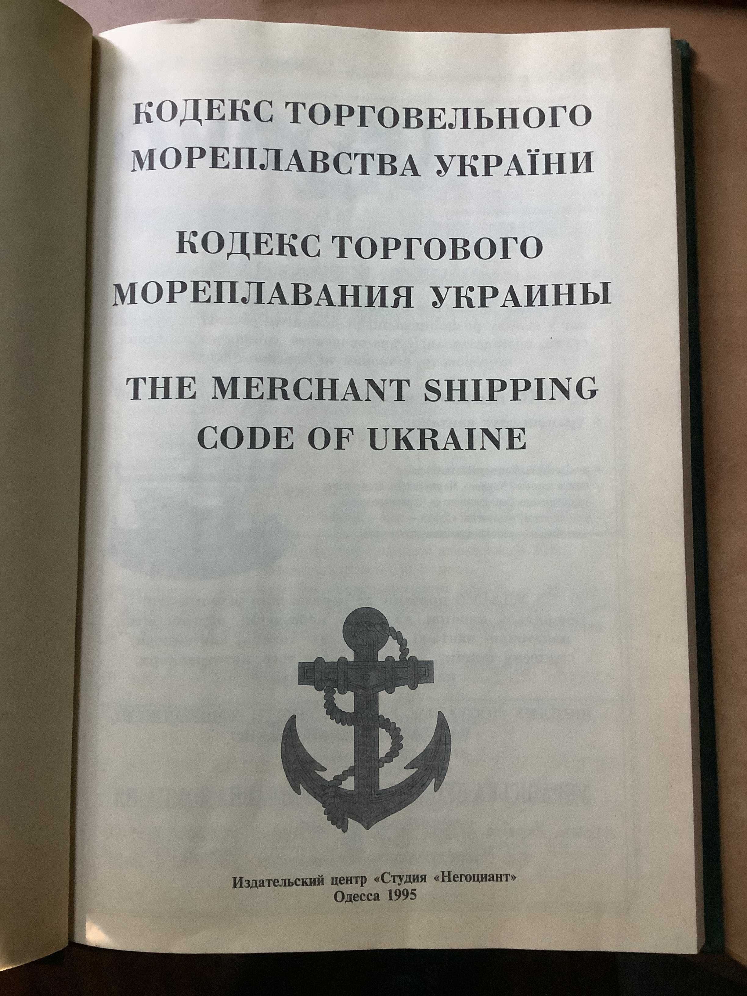 Кодекс торгівельного мореплавства України на укр англ та рус мовах
