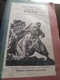 Тарас Шевченко  Кобзар. 1985р.