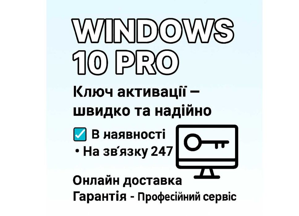 Віндовс 10 Про Ключ Активації Онлайн \ Ліцензія Ключ Windows 10 Pro