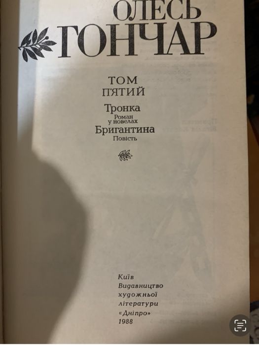 Олесь Гончар Твори