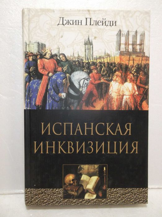 Плейди Джин (Плэйди) . Испанская инквизиция