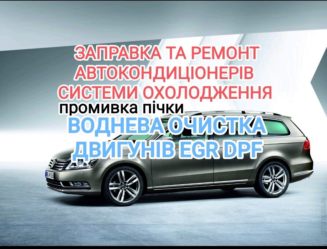 Воднева очистка заправка кондиціонерів промивка пічки СТО