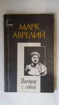 Аврелий, Марк. Наедине с собой