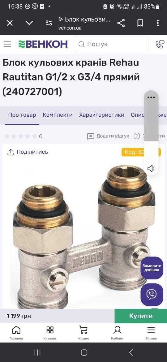 Блок шаровых кранов Rehau Рехау прямой G1/2'xG3/4'