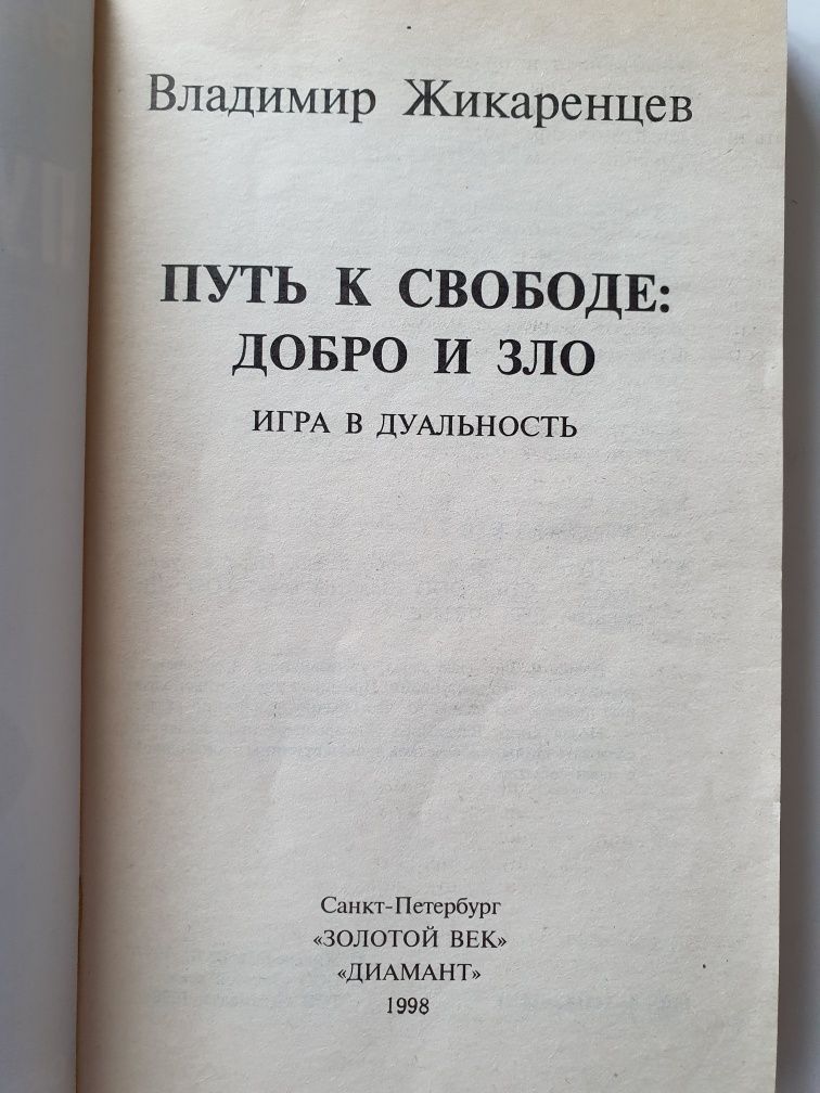 Путь к свободе добро и зло. Жикаринцев