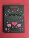 Джейми Терстон Доброта маленькая книга больших открытий