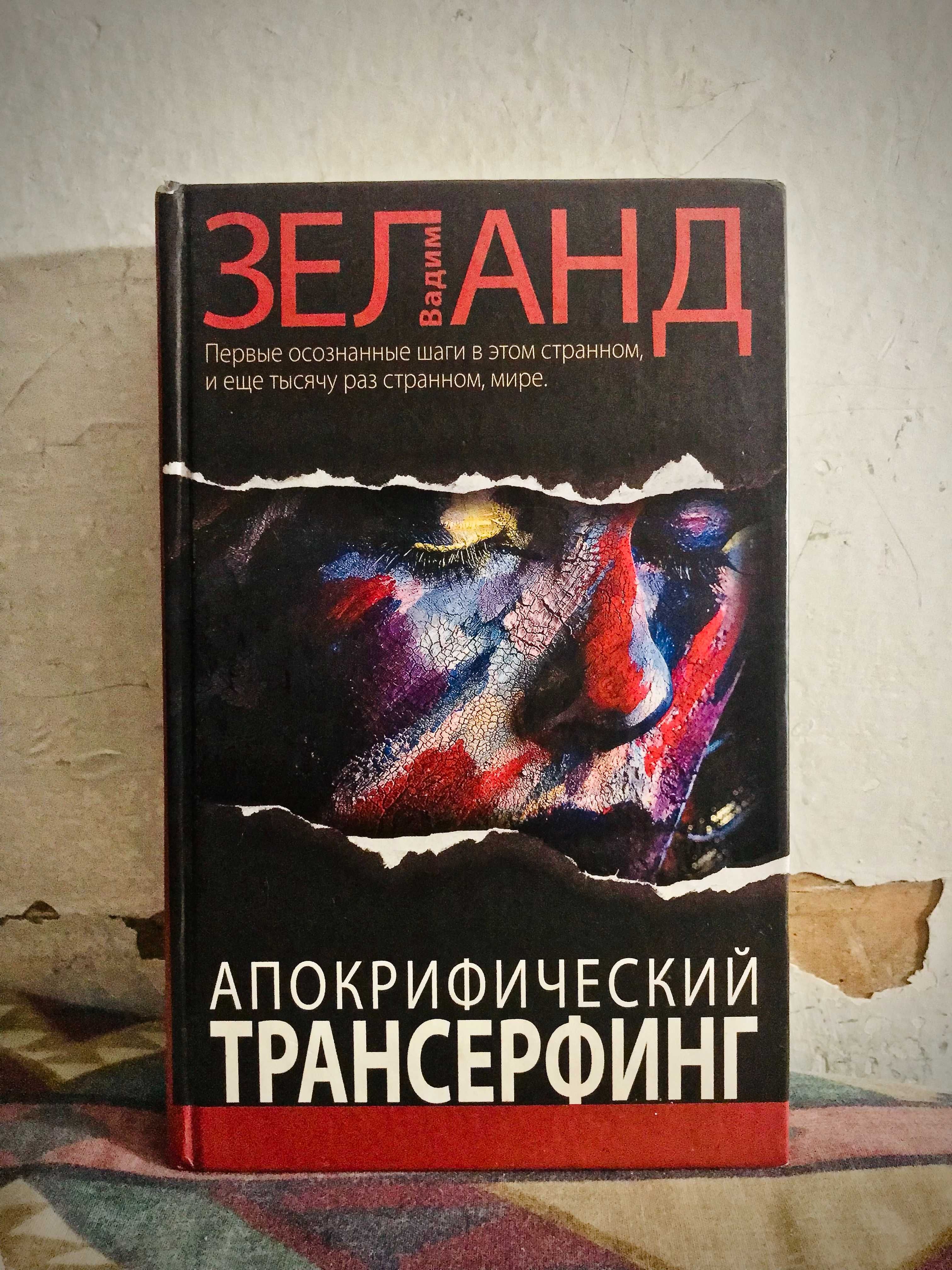 | Апокрифический Трансерфинг | В. Зеланд |