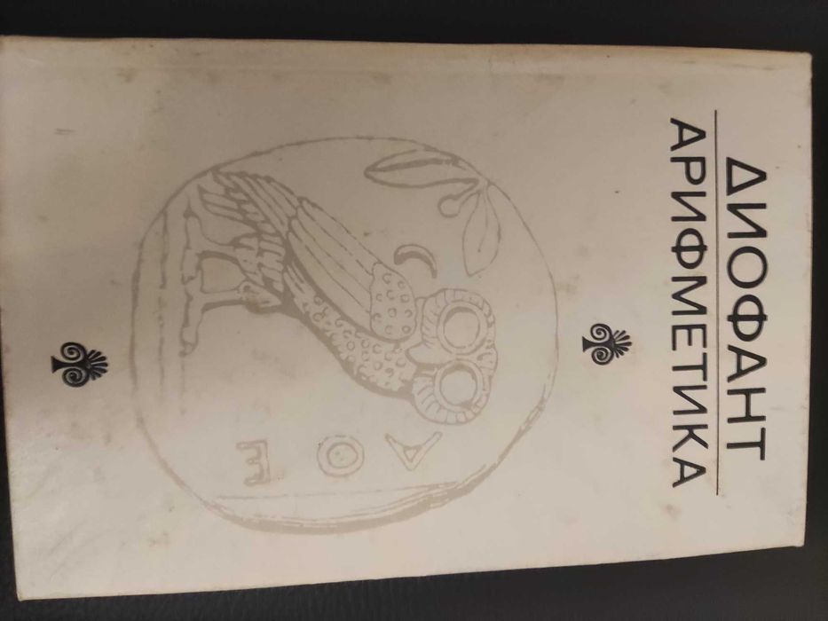 Диофант Арифметика