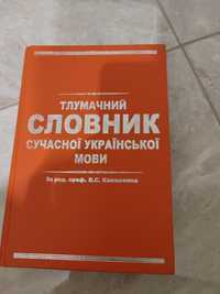 Тлумачний словник сучасної української мови