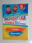 Посібник "Українська мова без репетитора. 5 клас. Теорія. Практика"