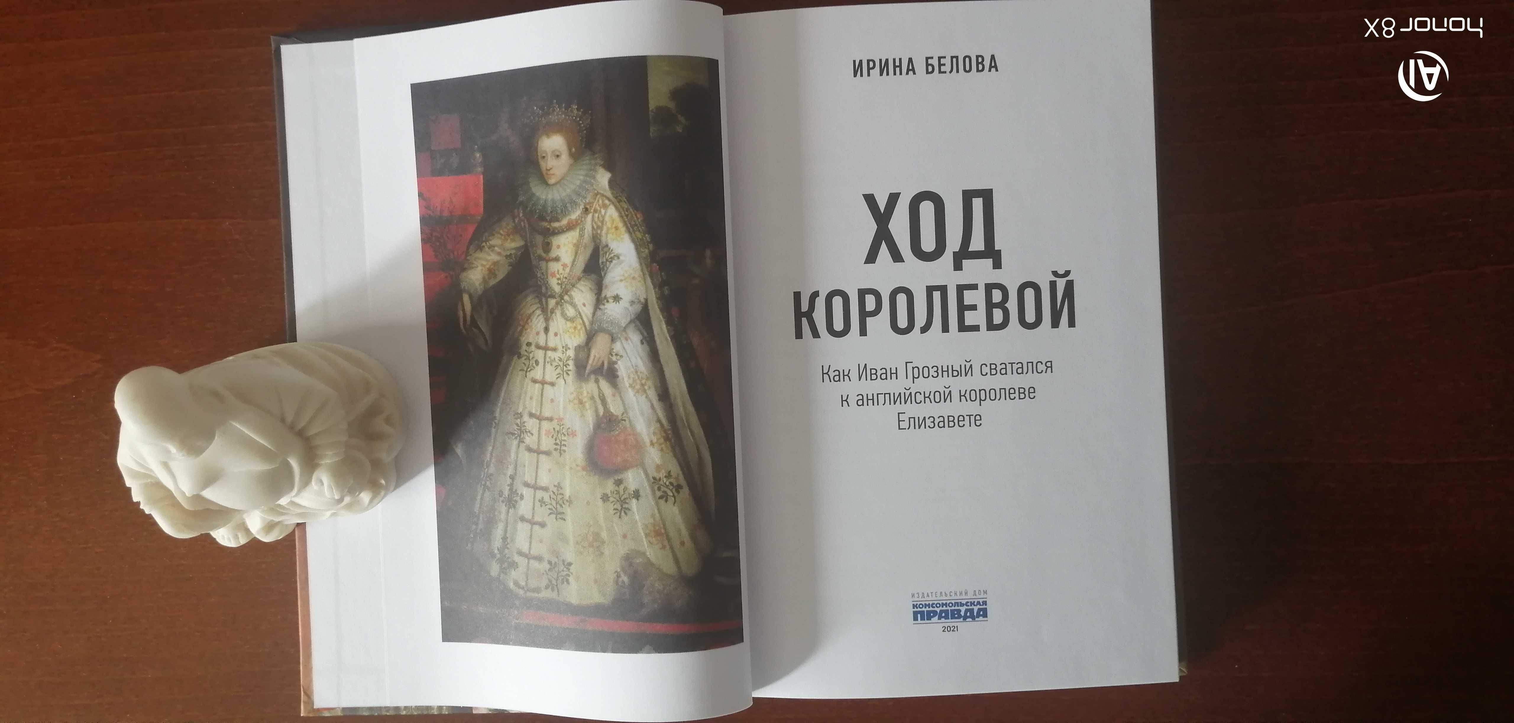 Белова И. Ход королевой. Как Иван Грозный сватался к Елизавете !