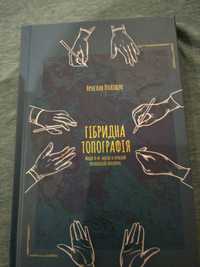 Ярослав Поліщук гібридна топографія